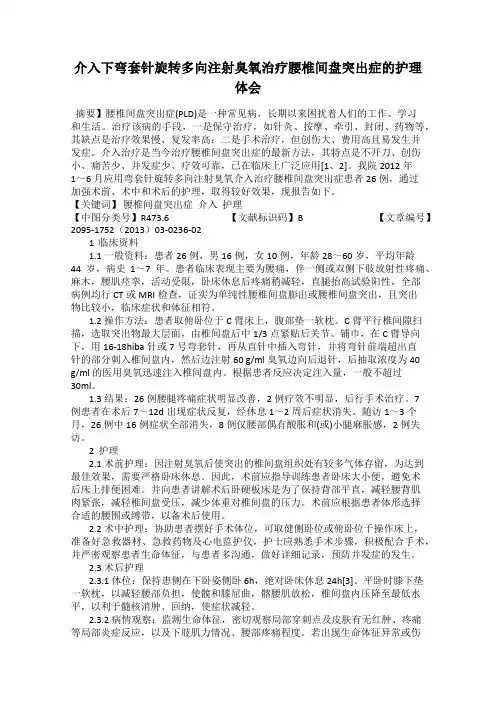 介入下弯套针旋转多向注射臭氧治疗腰椎间盘突出症的护理体会