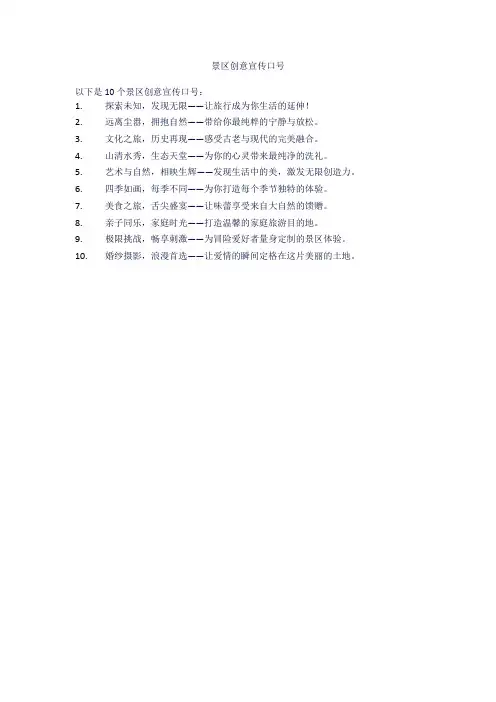 景区创意宣传口号
