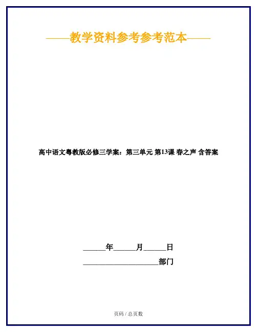 高中语文粤教版必修三学案：第三单元 第13课 春之声 含答案