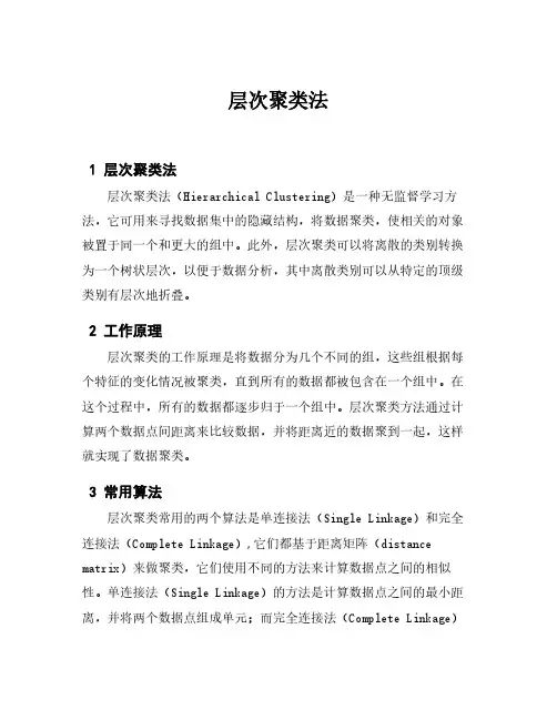 层次聚类法