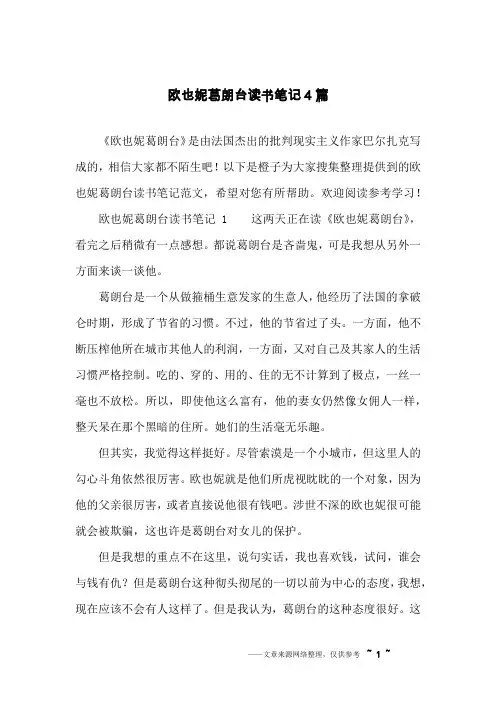 欧也妮葛朗台读书笔记4篇