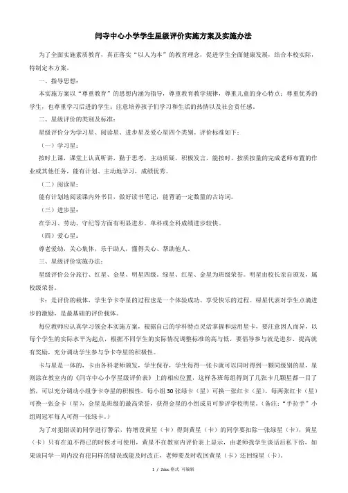 闫寺中心小学学生星级评价实施方案及实施办法甄选范文