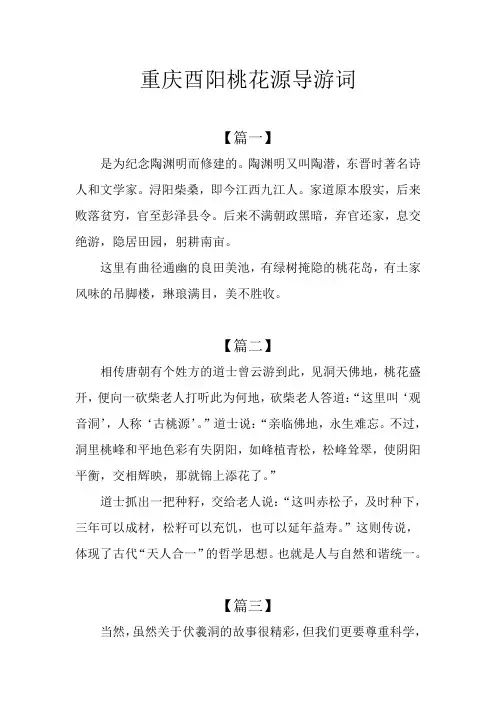 重庆酉阳桃花源导游词