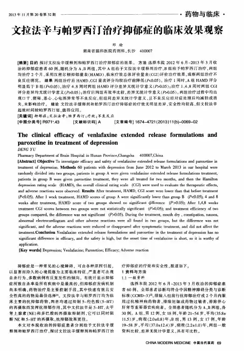 文拉法辛与帕罗西汀治疗抑郁症的临床效果观察