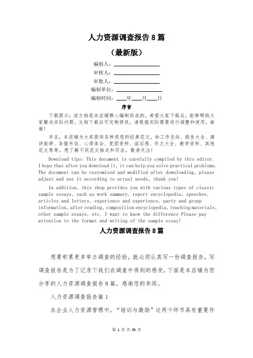 人力资源调查报告8篇
