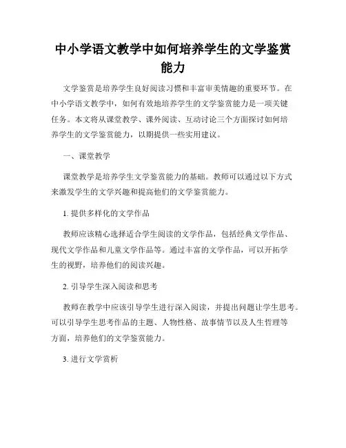中小学语文教学中如何培养学生的文学鉴赏能力