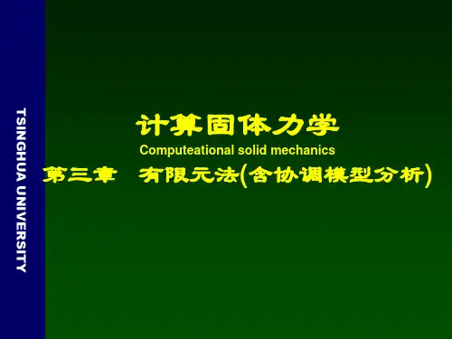 计算固体力学第三章_1