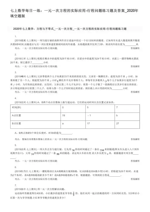 七上数学每日一练：一元一次方程的实际应用-行程问题练习题及答案_2020年填空题版