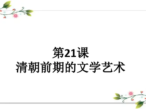 《清朝前期的文学艺术》PPT课件部编版1