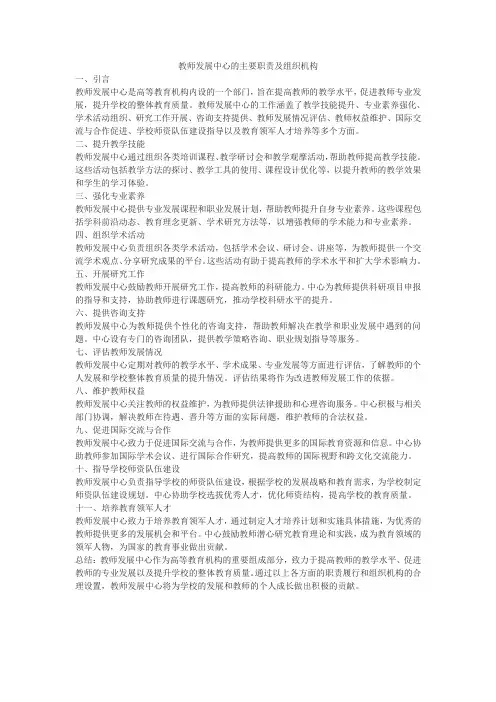 教师发展中心主要职责及组织机构