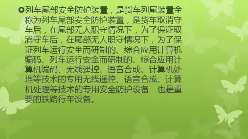列车尾部安全防护装置PPT36页课件