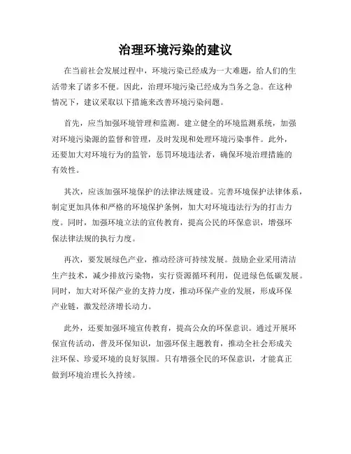 治理环境污染的建议