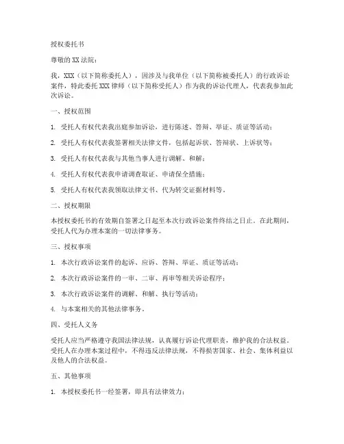 行政诉讼时授权委托书