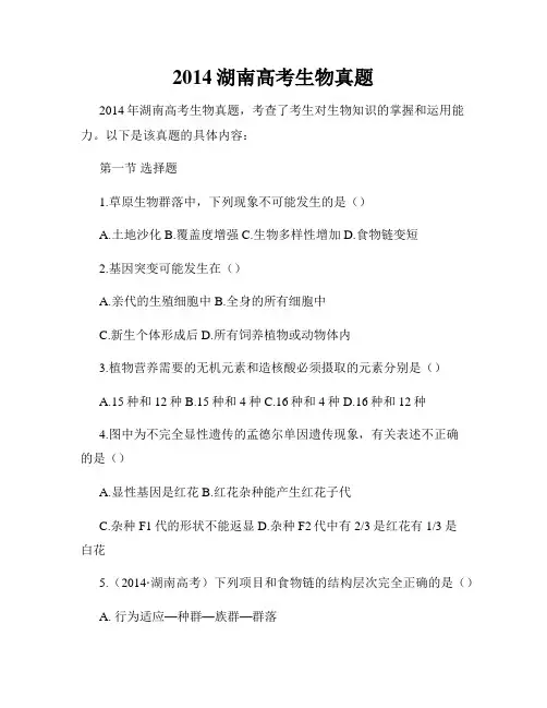 2014湖南高考生物真题