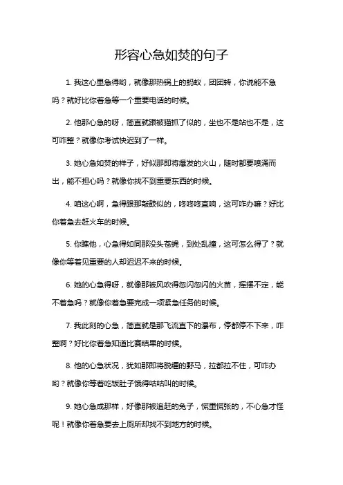 形容心急如焚的句子