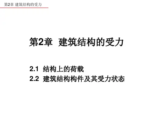 第2章 建筑结构的受力