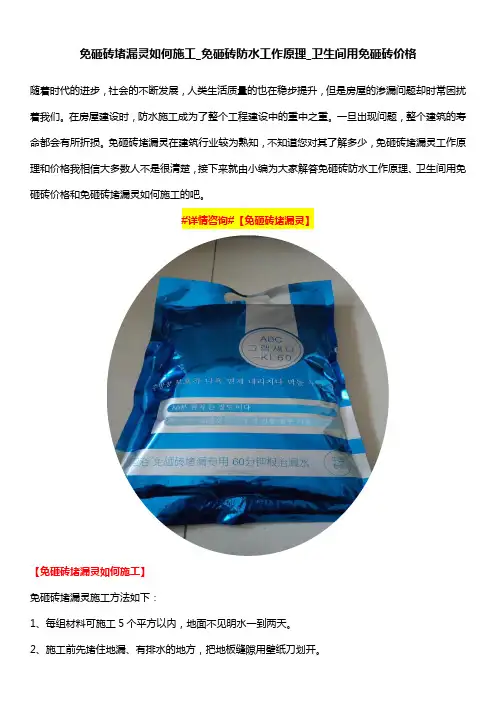 免砸砖堵漏灵如何施工_免砸砖防水工作原理_卫生间用免砸砖价格
