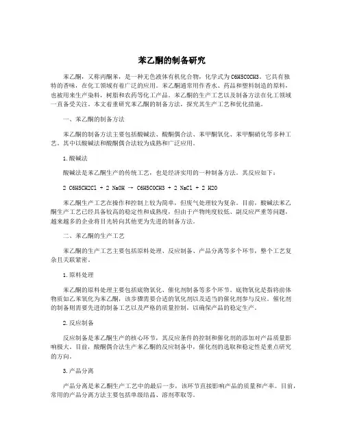 苯乙酮的制备研究