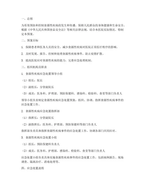 医院食源性疾病应急处置预案范文