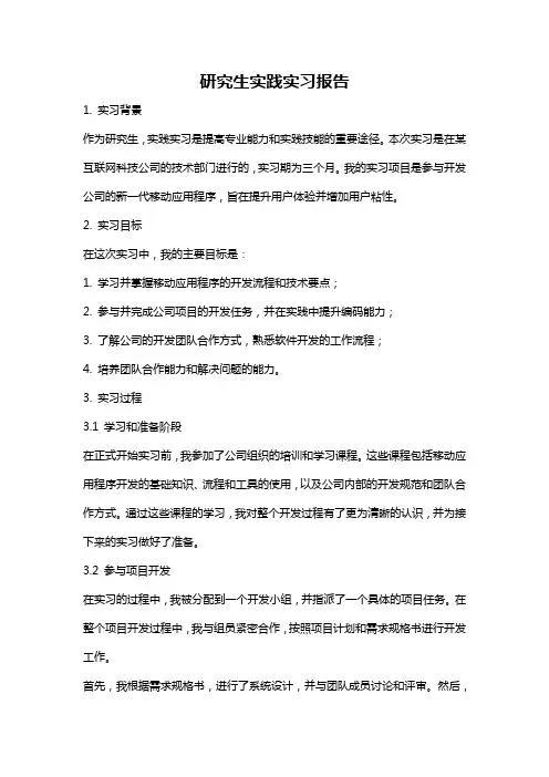 研究生实践实习报告