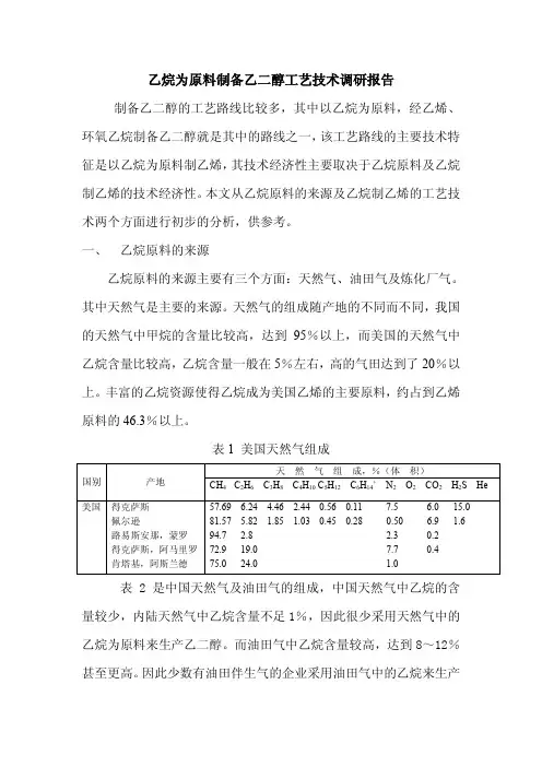 乙烷为原料制备乙二醇工艺技术调研报告