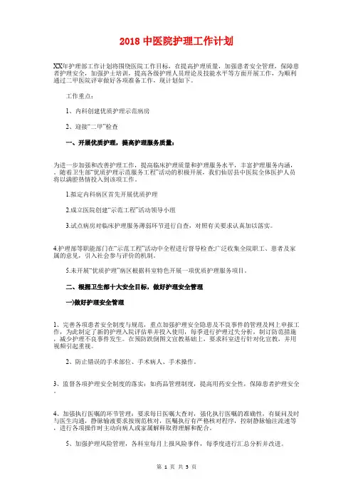 2018中医院护理工作计划与2018中学寒假工作计划汇编