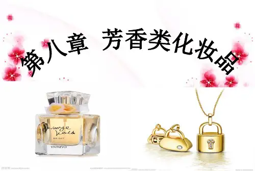 第八章 芳香类化妆品