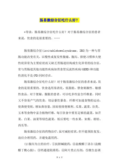 肠易激综合征吃什么好？
