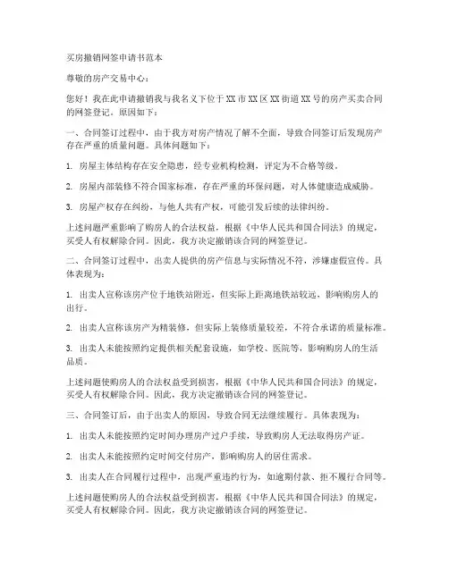 买房撤销网签申请书范本