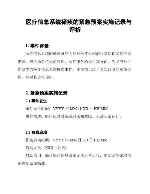 医疗信息系统瘫痪的紧急预案实施记录与评析