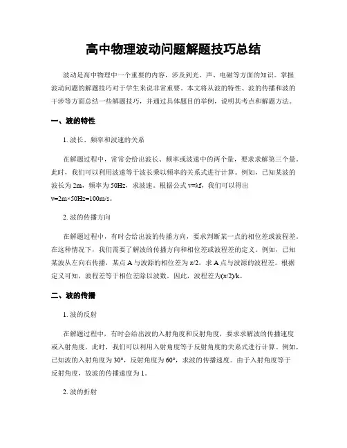 高中物理波动问题解题技巧总结