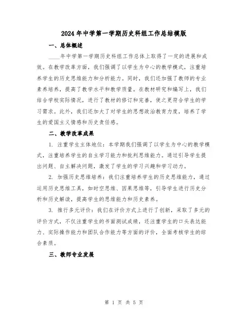 2024年中学第一学期历史科组工作总结模版(2篇)