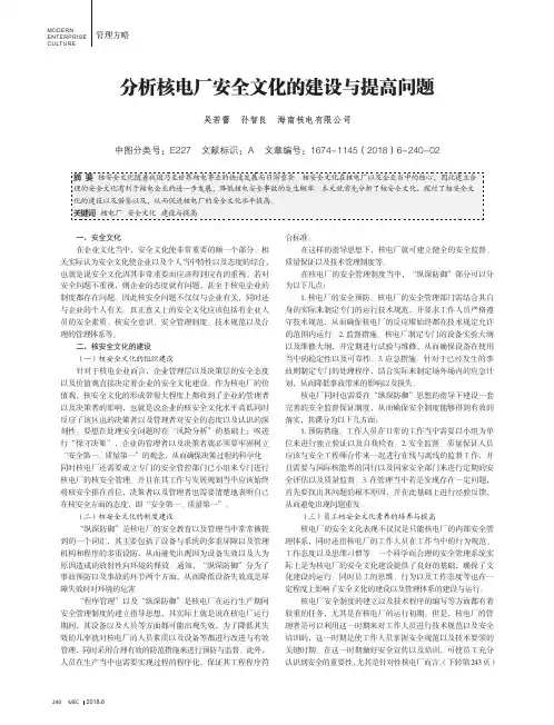 分析核电厂安全文化的建设与提高问题