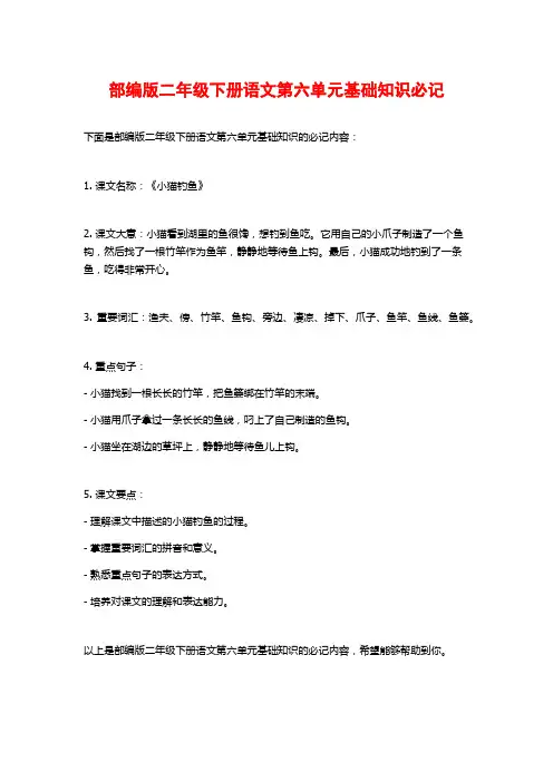 部编版二年级下册语文第六单元基础知识必记