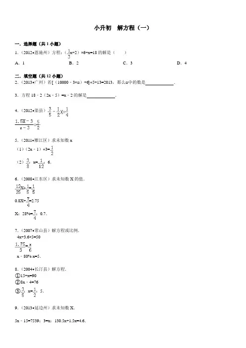 小升初 解方程(一)及答案详解
