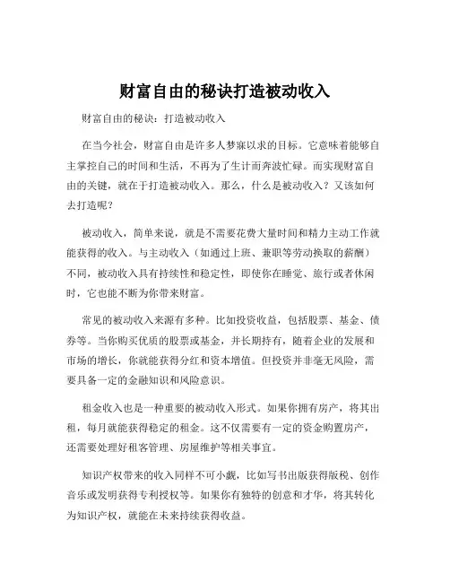 财富自由的秘诀打造被动收入