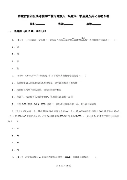 内蒙古自治区高考化学二轮专题复习 专题六：非金属及其化合物D卷