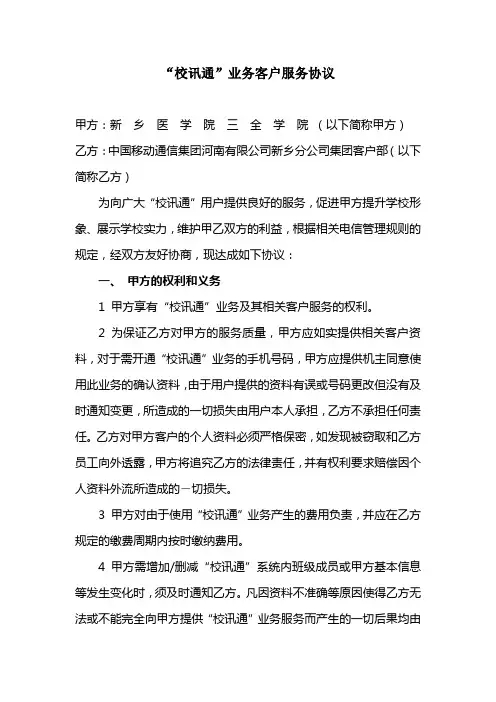 “校讯通”业务客户服务协议