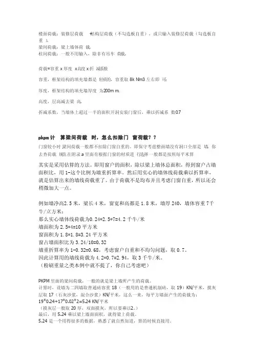 pkpm梁间荷载计算、门窗折减