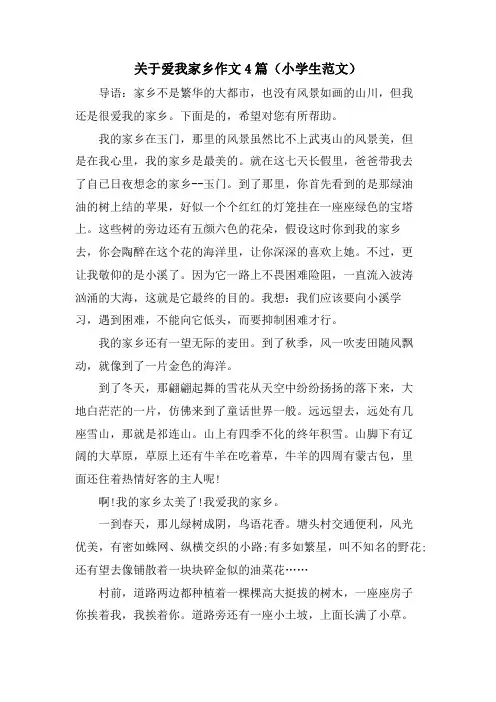 关于爱我家乡作文4篇(小学生范文)