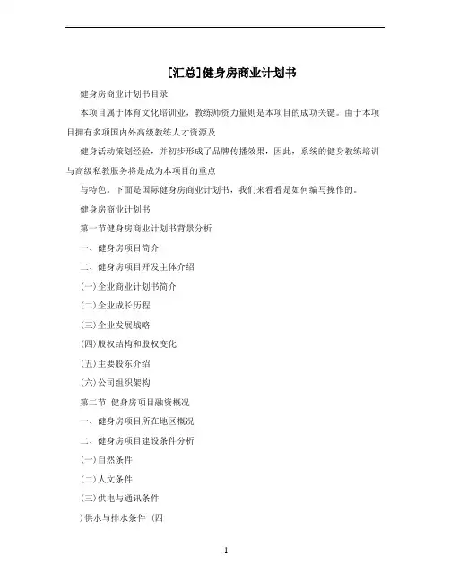[汇总]健身房商业计划书