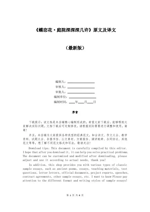 《蝶恋花·庭院深深深几许》原文及译文