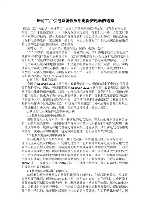 研讨工厂供电系统低压配电保护电器的选择