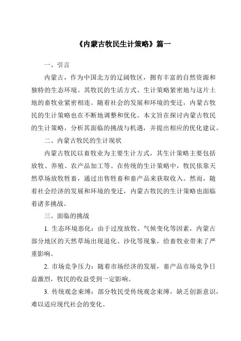 《内蒙古牧民生计策略》范文