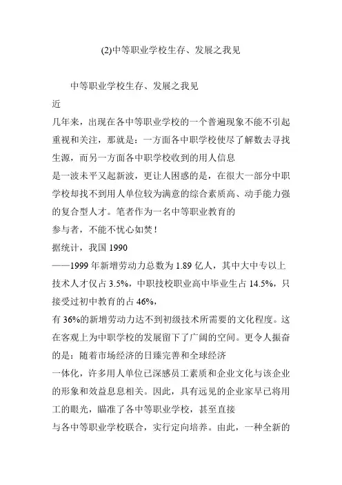 中等职业学校生存、发展之我见