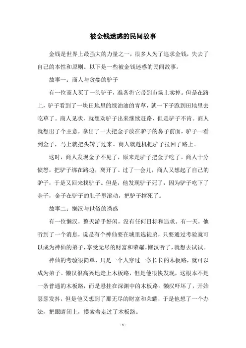 被金钱迷惑的民间故事