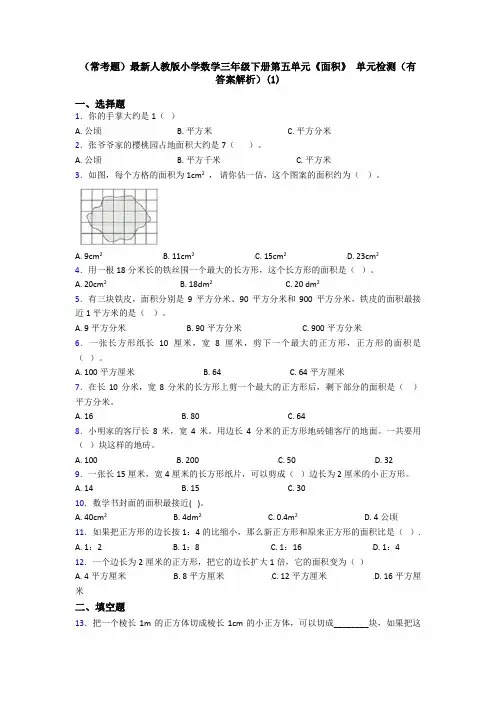 (常考题)最新人教版小学数学三年级下册第五单元《面积》 单元检测(有答案解析)(1)