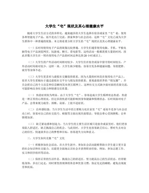 大学生“宅”现状及其心理健康水平