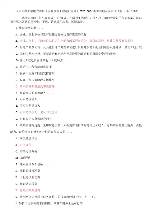 国家开放大学电大本科《水利水电工程造价管理》2023-2024期末试题及答案(试卷代号：1176)