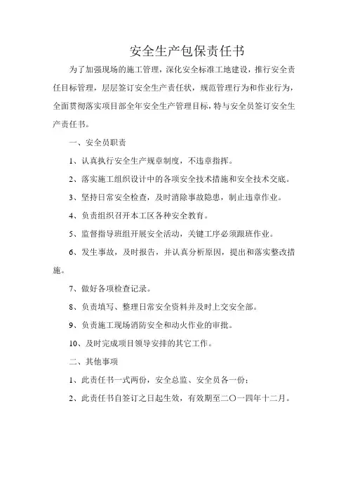 安全生产包保责任书(安全员)